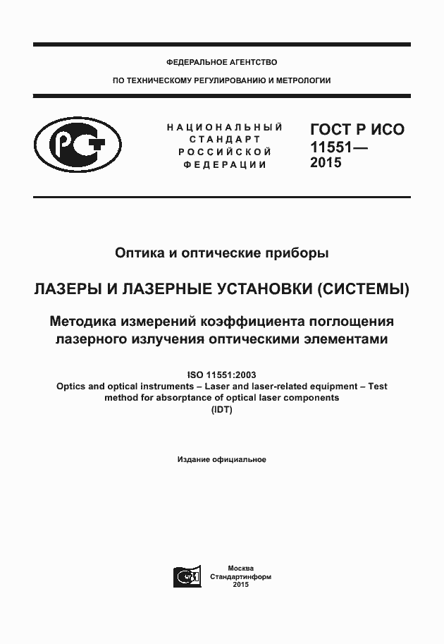 Страница 1 ГОСТ Р ИСО 11551-2015