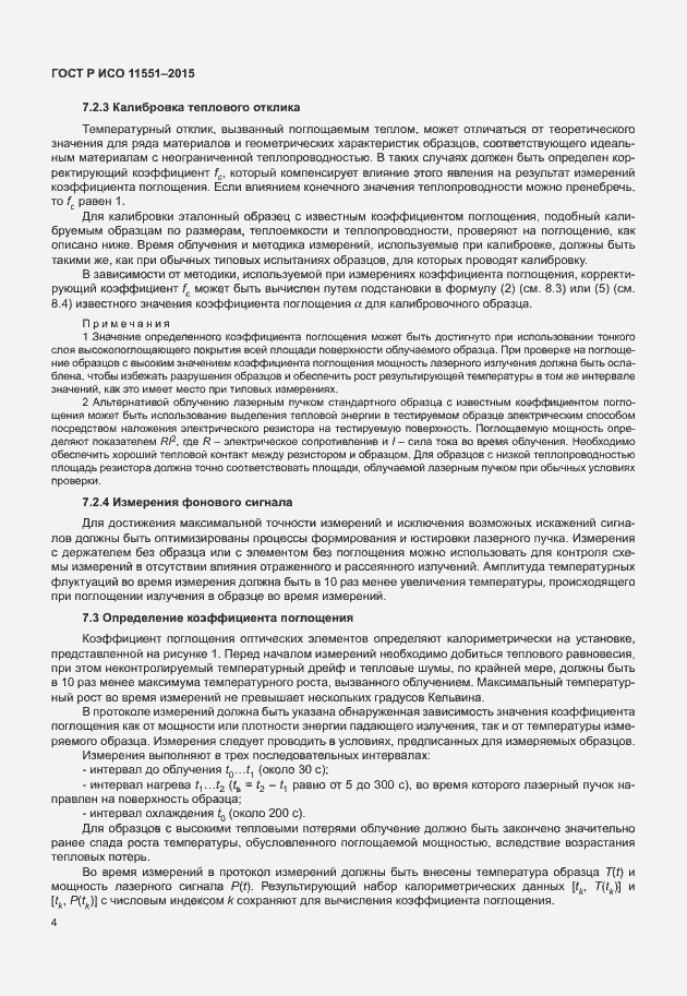 Страница 10 ГОСТ Р ИСО 11551-2015