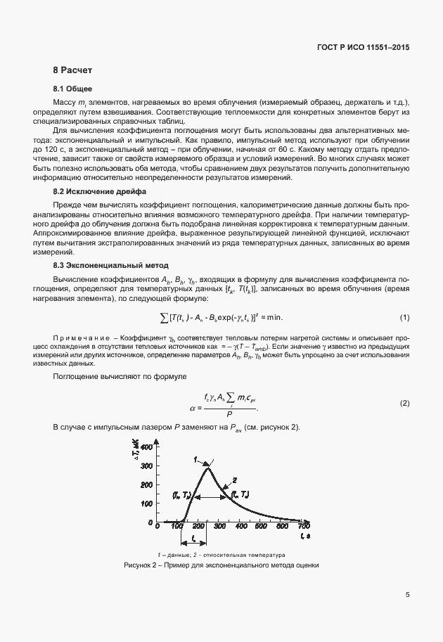 Страница 11 ГОСТ Р ИСО 11551-2015