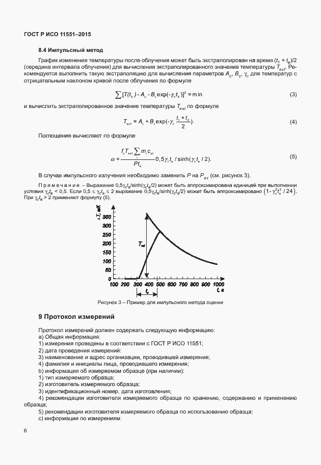 Страница 12 ГОСТ Р ИСО 11551-2015