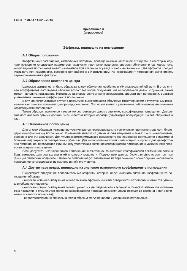 Страница 14 ГОСТ Р ИСО 11551-2015