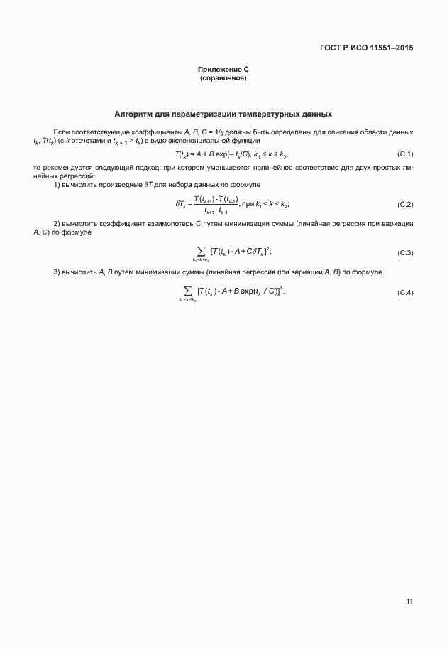 Страница 17 ГОСТ Р ИСО 11551-2015