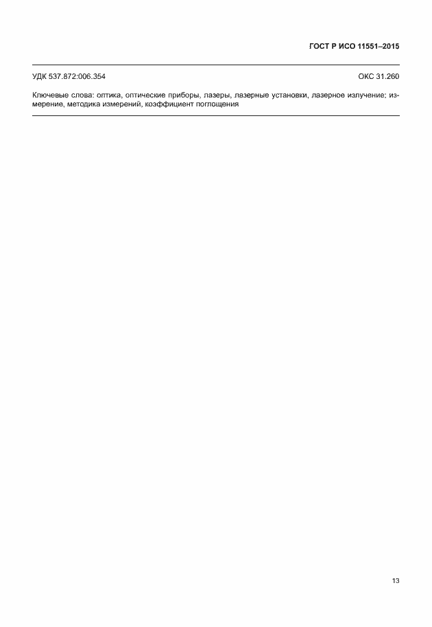 Страница 19 ГОСТ Р ИСО 11551-2015