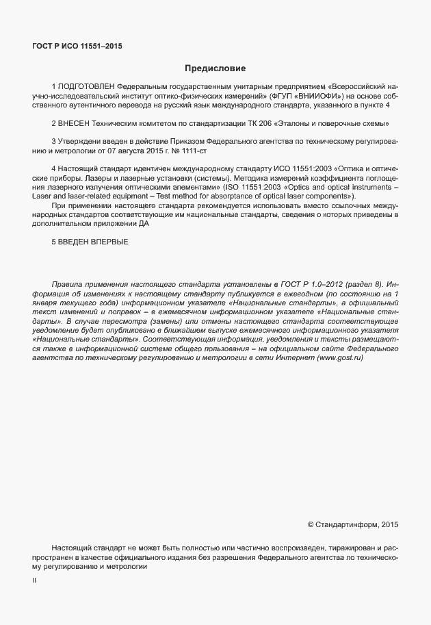 Страница 2 ГОСТ Р ИСО 11551-2015