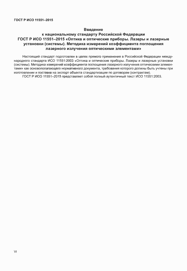 Страница 6 ГОСТ Р ИСО 11551-2015