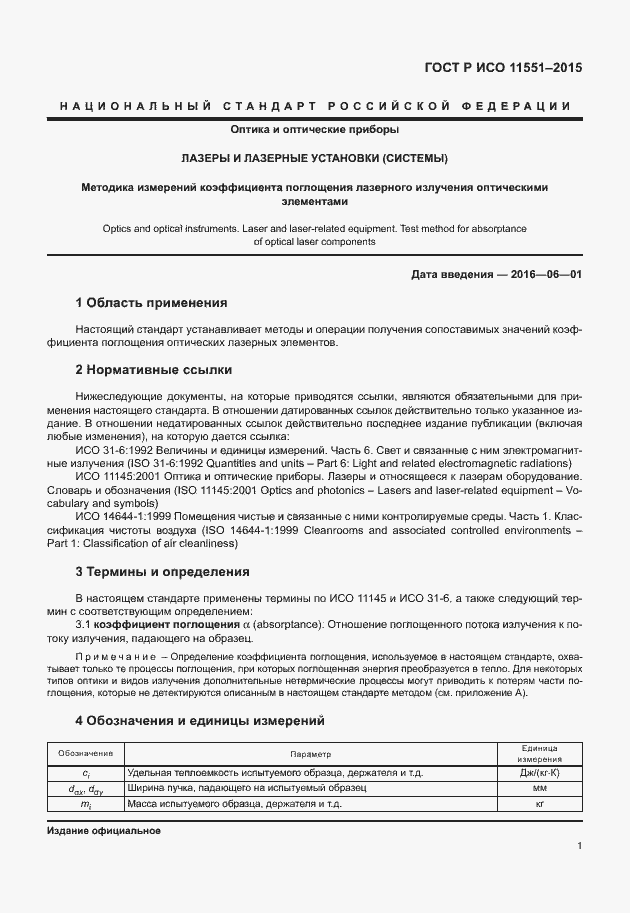 Страница 7 ГОСТ Р ИСО 11551-2015