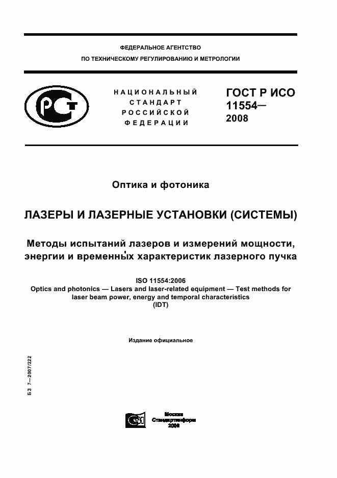 Страница 1 ГОСТ Р ИСО 11554-2008