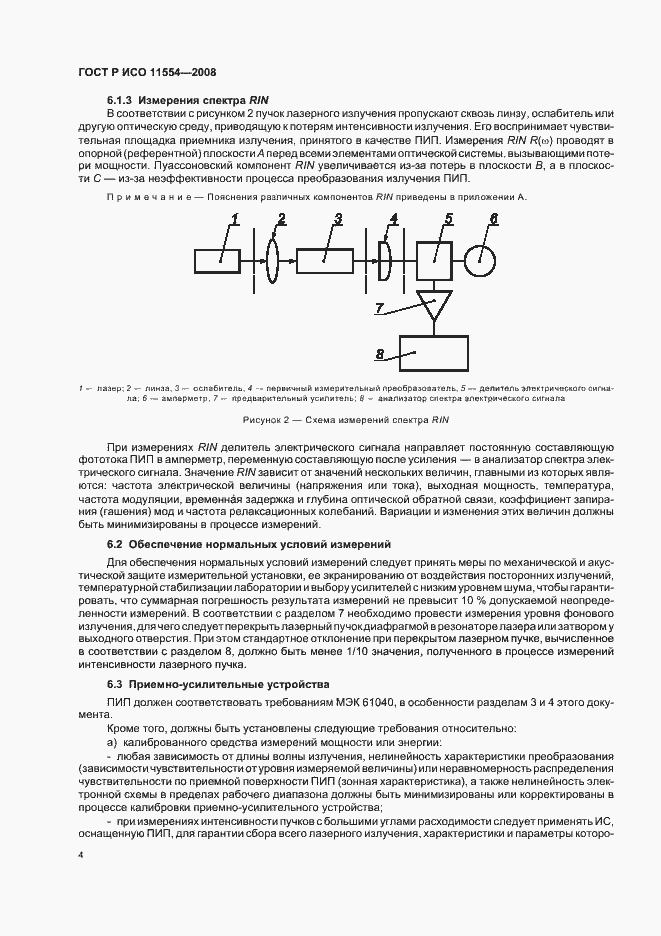 Страница 10 ГОСТ Р ИСО 11554-2008