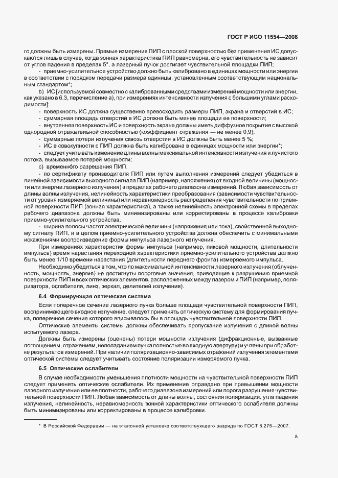 Страница 11 ГОСТ Р ИСО 11554-2008