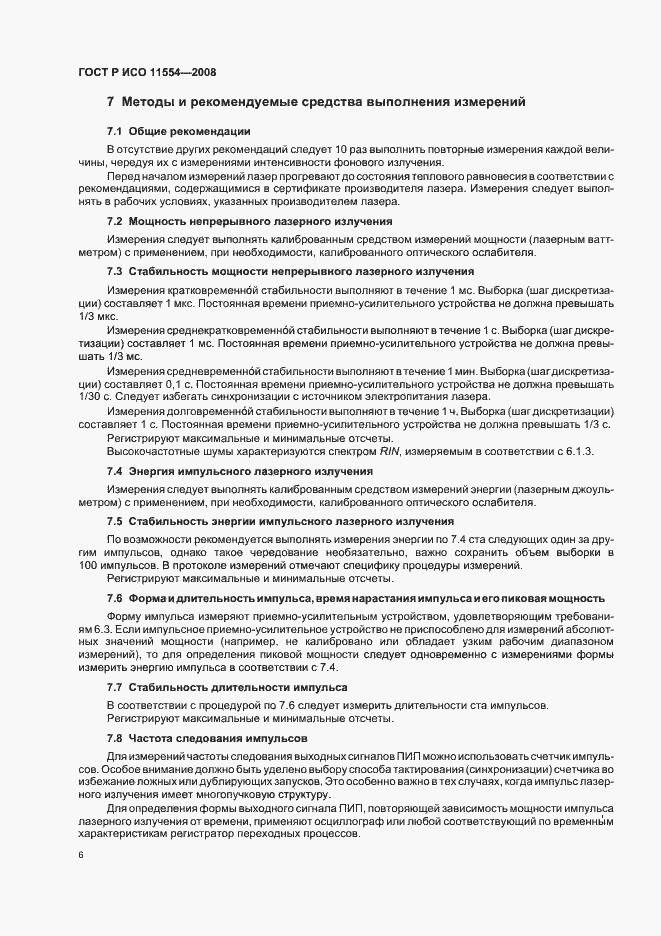 Страница 12 ГОСТ Р ИСО 11554-2008