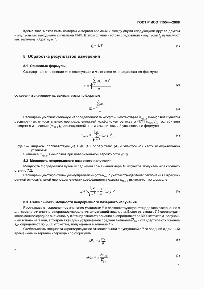 Страница 13 ГОСТ Р ИСО 11554-2008