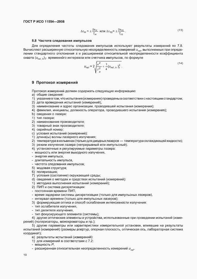 Страница 16 ГОСТ Р ИСО 11554-2008