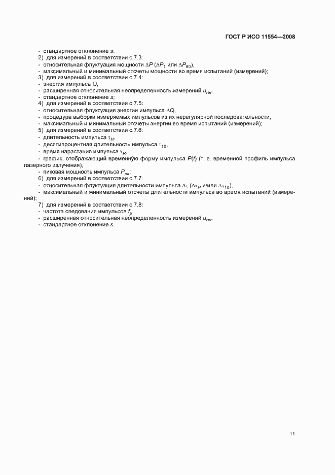 Страница 17 ГОСТ Р ИСО 11554-2008