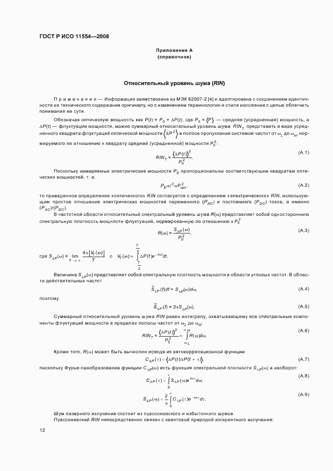 Страница 18 ГОСТ Р ИСО 11554-2008