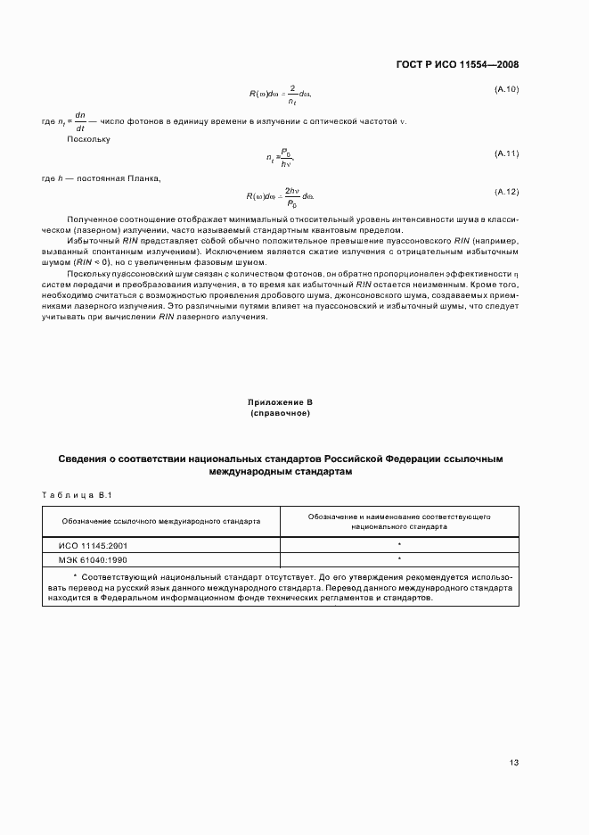 Страница 19 ГОСТ Р ИСО 11554-2008