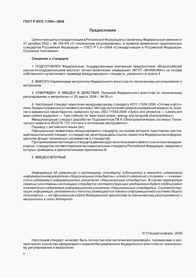 Страница 2 ГОСТ Р ИСО 11554-2008