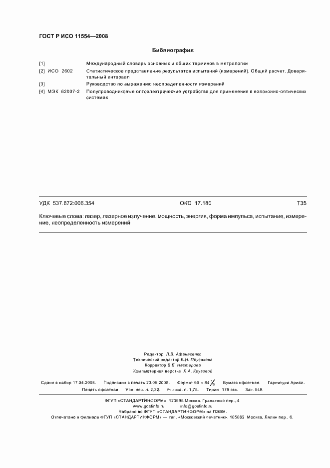 Страница 20 ГОСТ Р ИСО 11554-2008