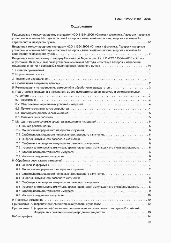 Страница 3 ГОСТ Р ИСО 11554-2008