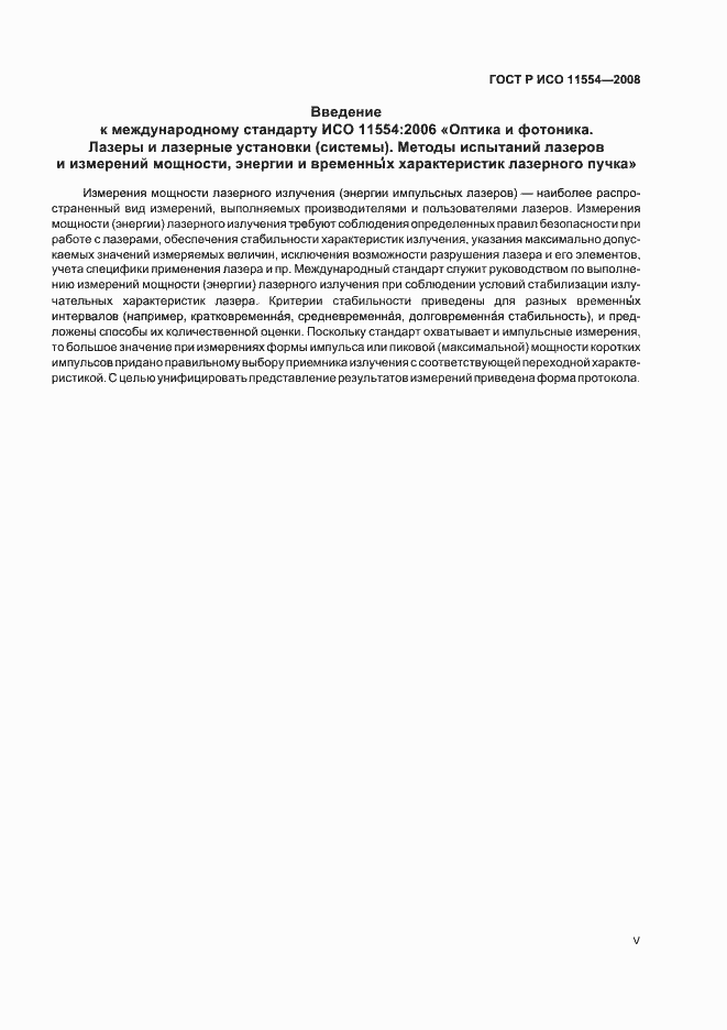 Страница 5 ГОСТ Р ИСО 11554-2008