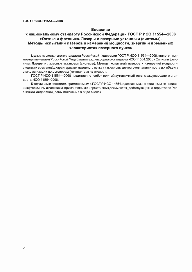 Страница 6 ГОСТ Р ИСО 11554-2008