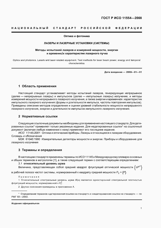 Страница 7 ГОСТ Р ИСО 11554-2008