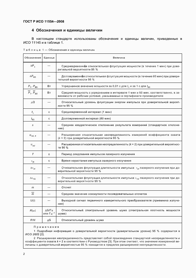 Страница 8 ГОСТ Р ИСО 11554-2008