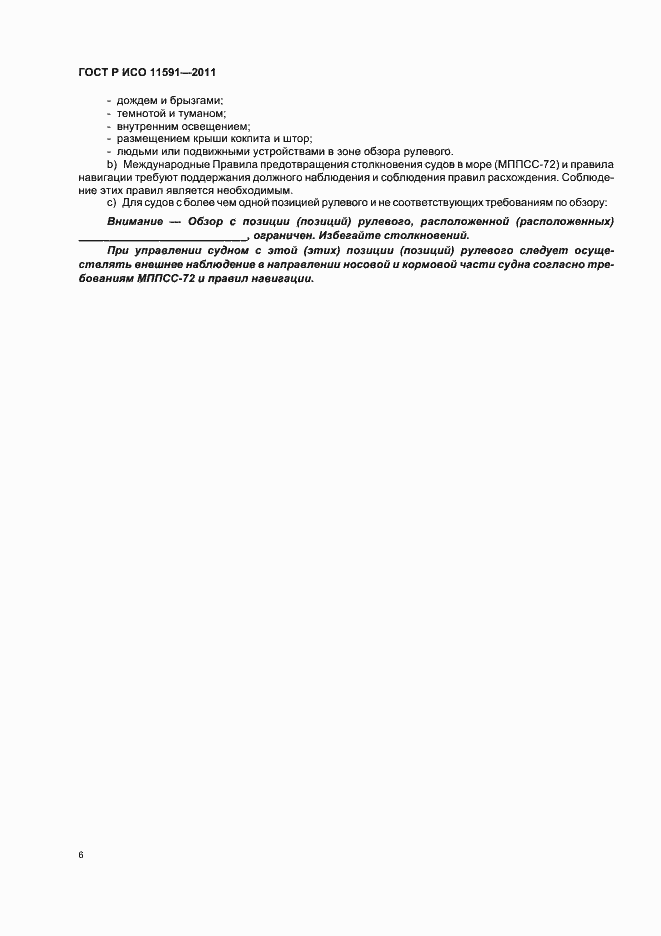Страница 10 ГОСТ Р ИСО 11591-2011
