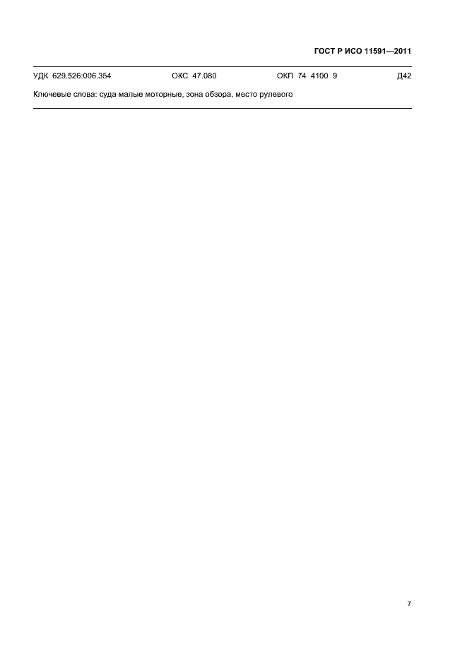 Страница 11 ГОСТ Р ИСО 11591-2011