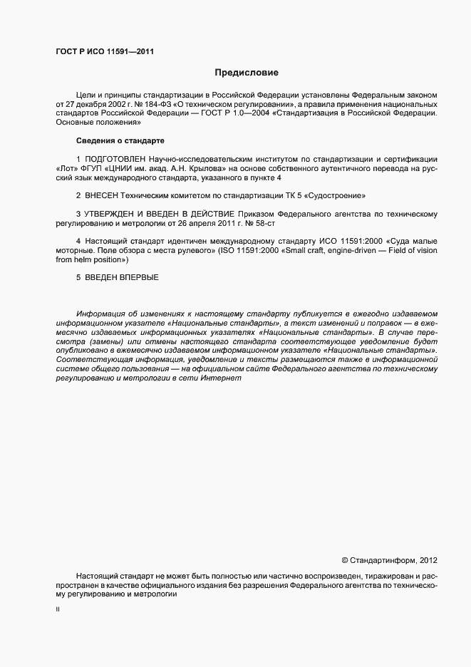 Страница 2 ГОСТ Р ИСО 11591-2011