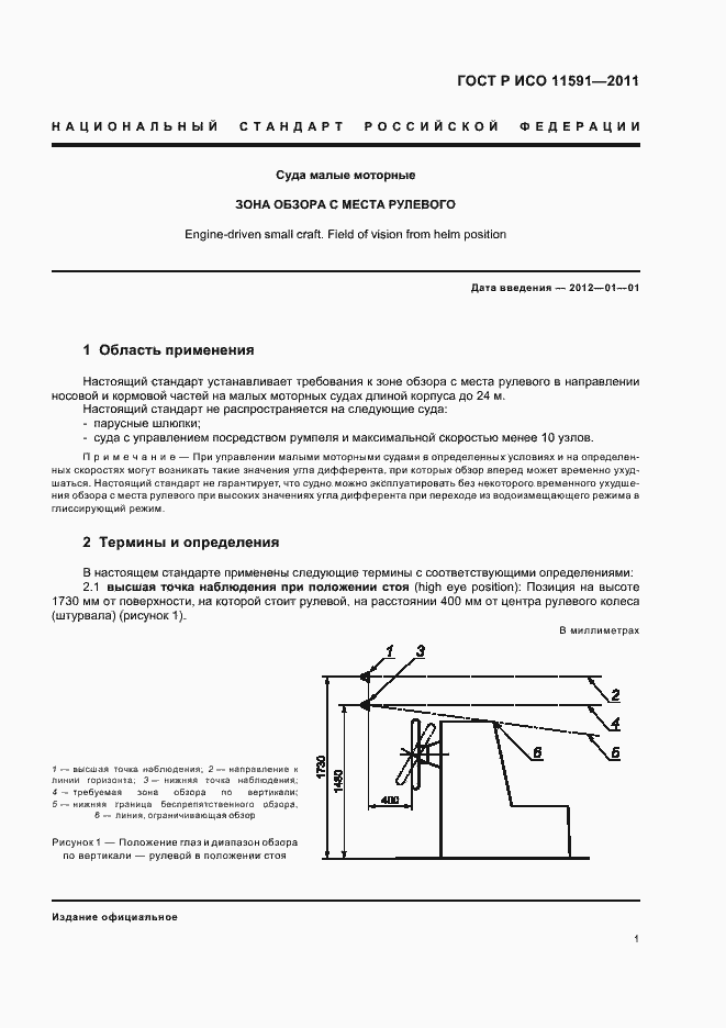 Страница 5 ГОСТ Р ИСО 11591-2011