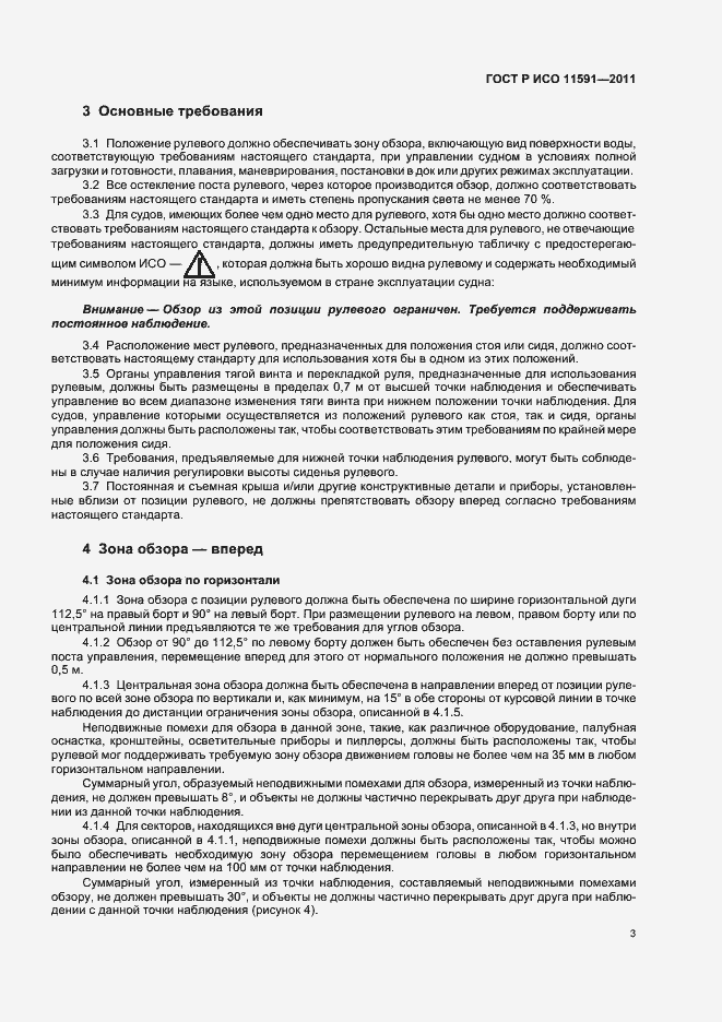 Страница 7 ГОСТ Р ИСО 11591-2011