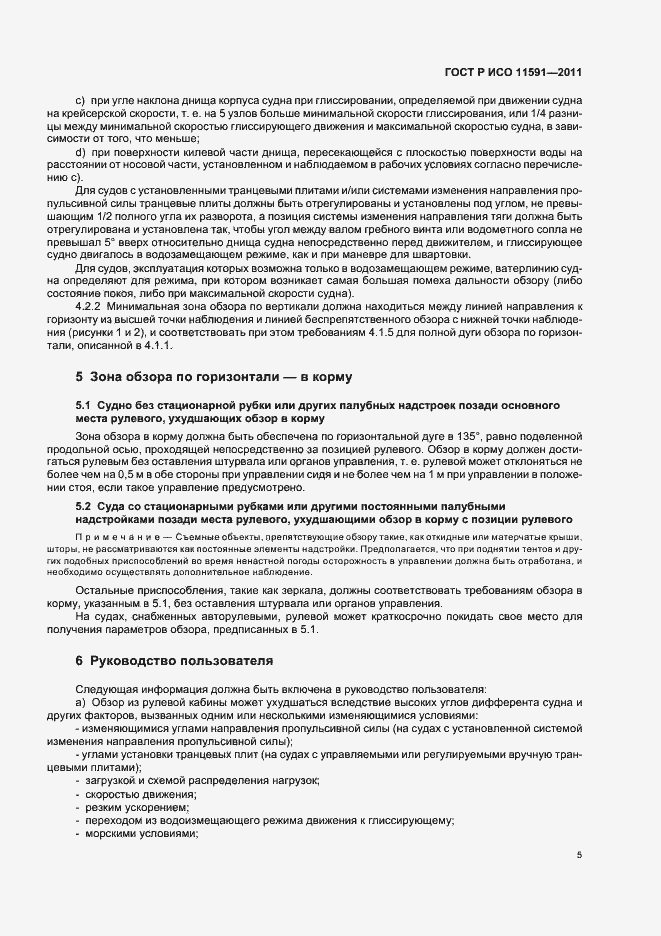 Страница 9 ГОСТ Р ИСО 11591-2011