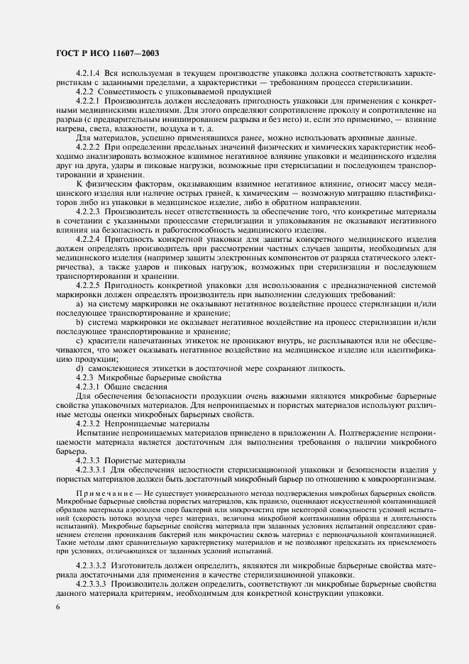 Страница 10 ГОСТ Р ИСО 11607-2003