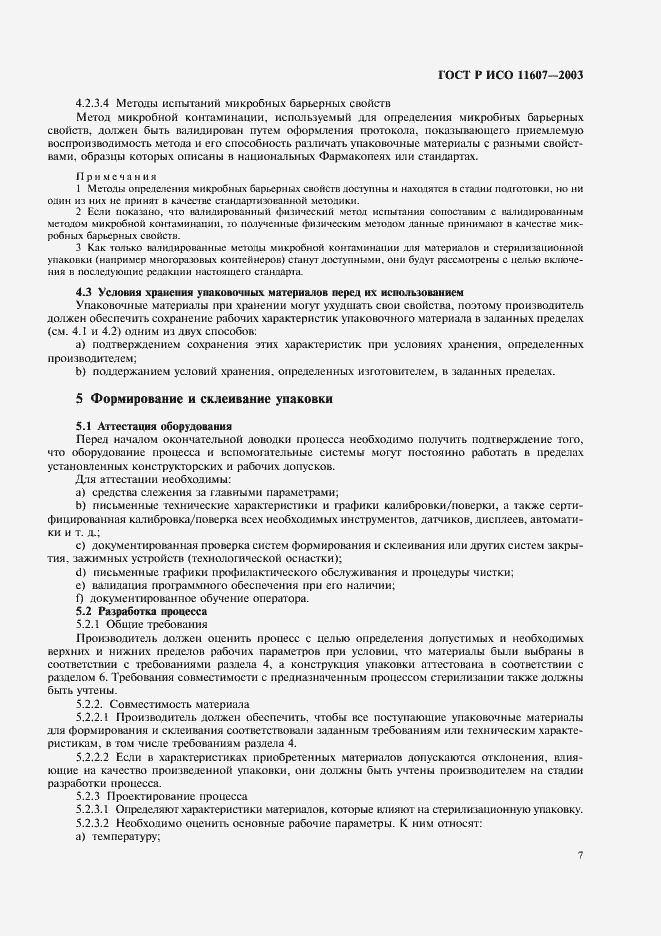 Страница 11 ГОСТ Р ИСО 11607-2003