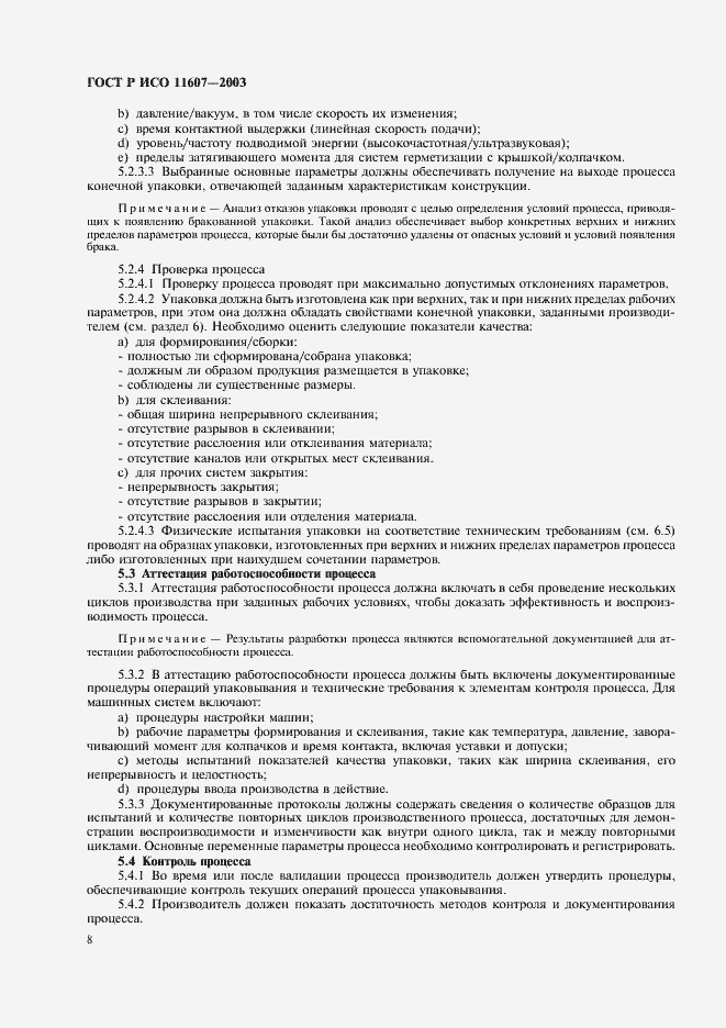 Страница 12 ГОСТ Р ИСО 11607-2003