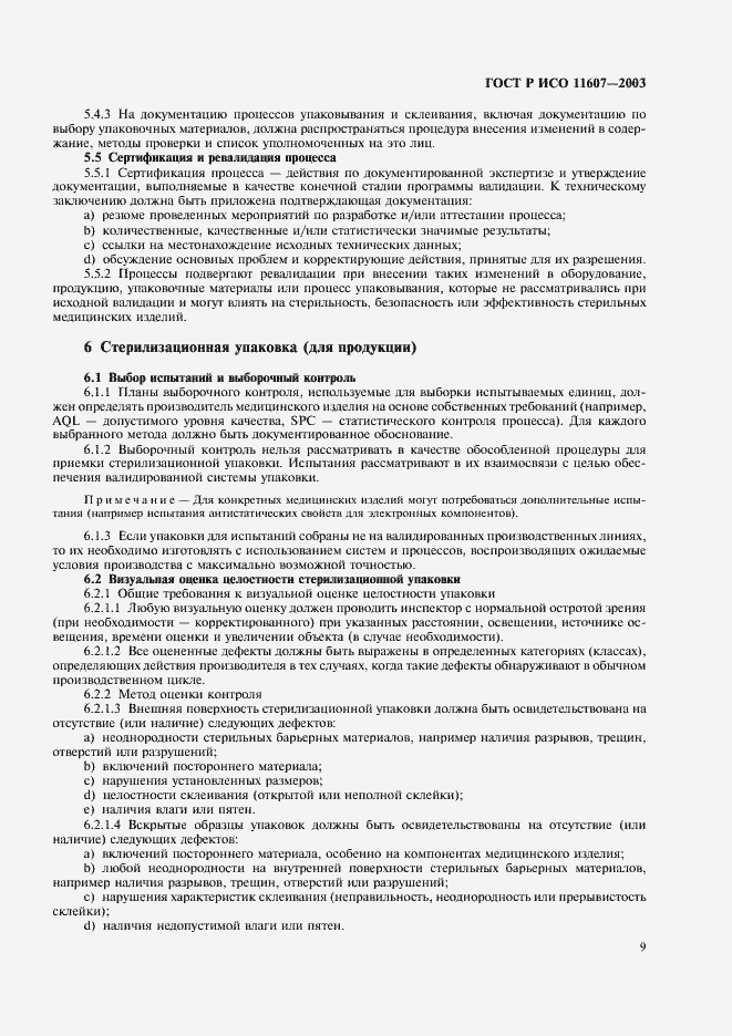 Страница 13 ГОСТ Р ИСО 11607-2003