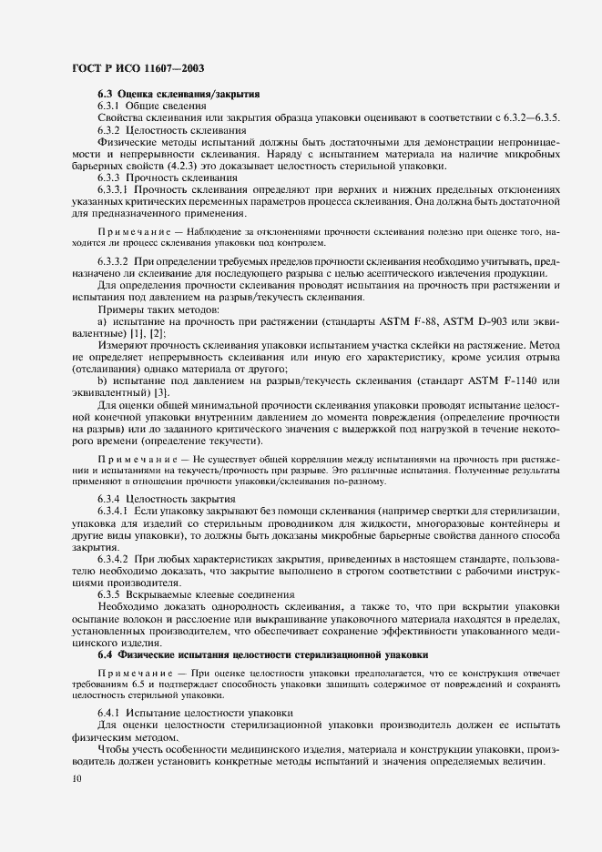 Страница 14 ГОСТ Р ИСО 11607-2003