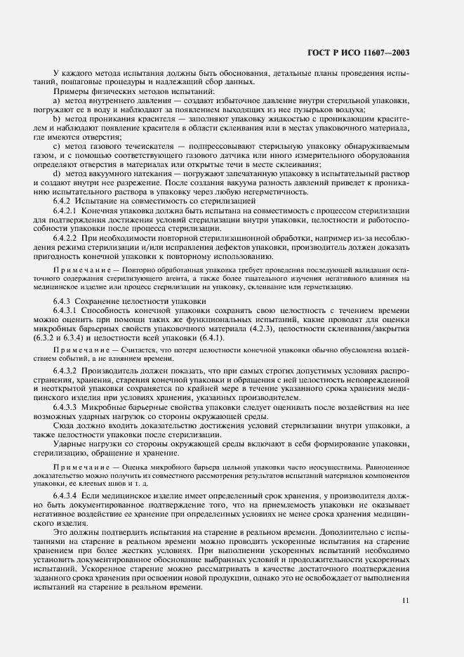 Страница 15 ГОСТ Р ИСО 11607-2003
