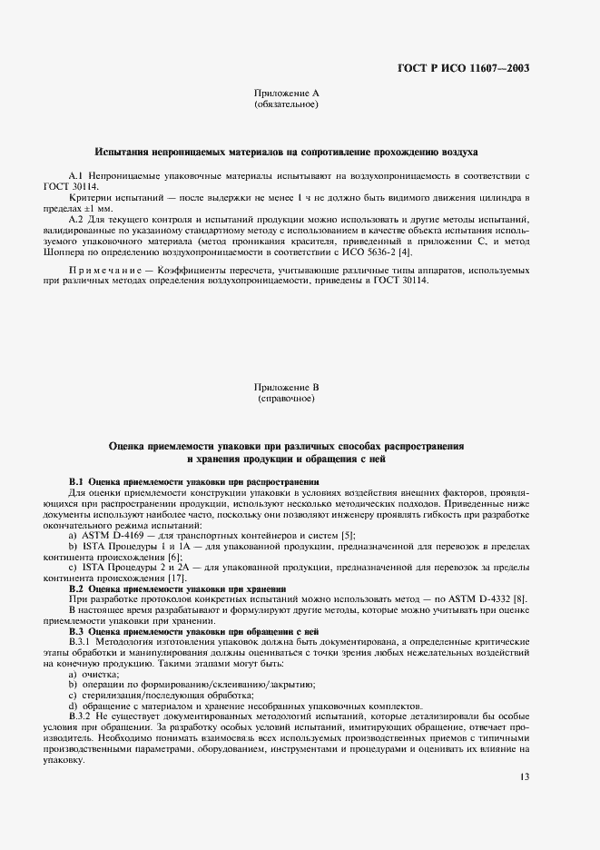 Страница 17 ГОСТ Р ИСО 11607-2003