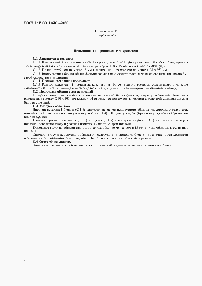 Страница 18 ГОСТ Р ИСО 11607-2003