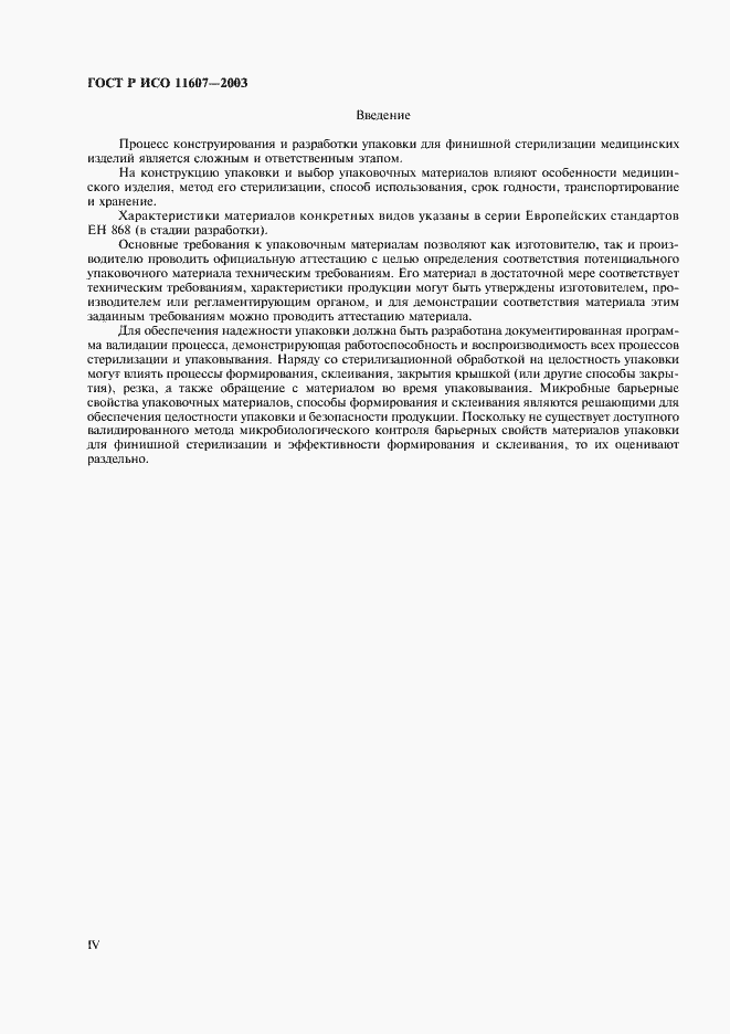 Страница 4 ГОСТ Р ИСО 11607-2003