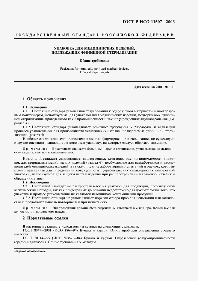 Страница 5 ГОСТ Р ИСО 11607-2003