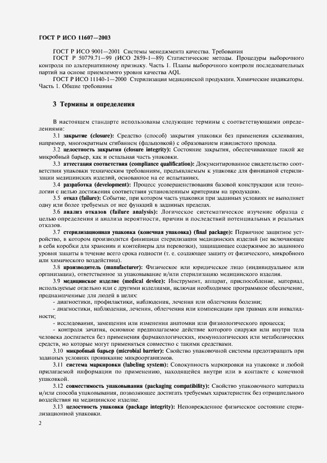 Страница 6 ГОСТ Р ИСО 11607-2003