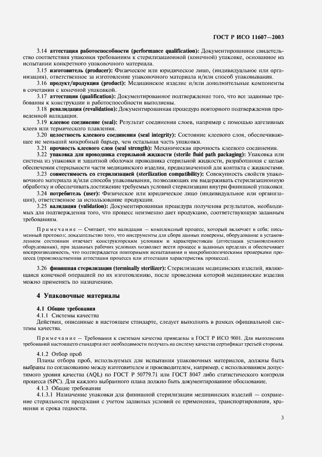 Страница 7 ГОСТ Р ИСО 11607-2003