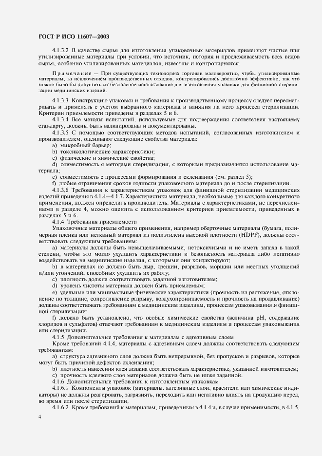 Страница 8 ГОСТ Р ИСО 11607-2003