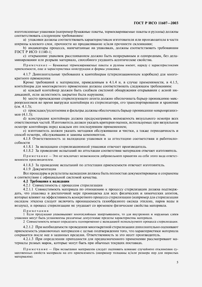 Страница 9 ГОСТ Р ИСО 11607-2003