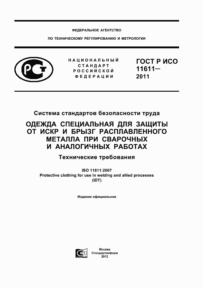Страница 1 ГОСТ Р ИСО 11611-2011