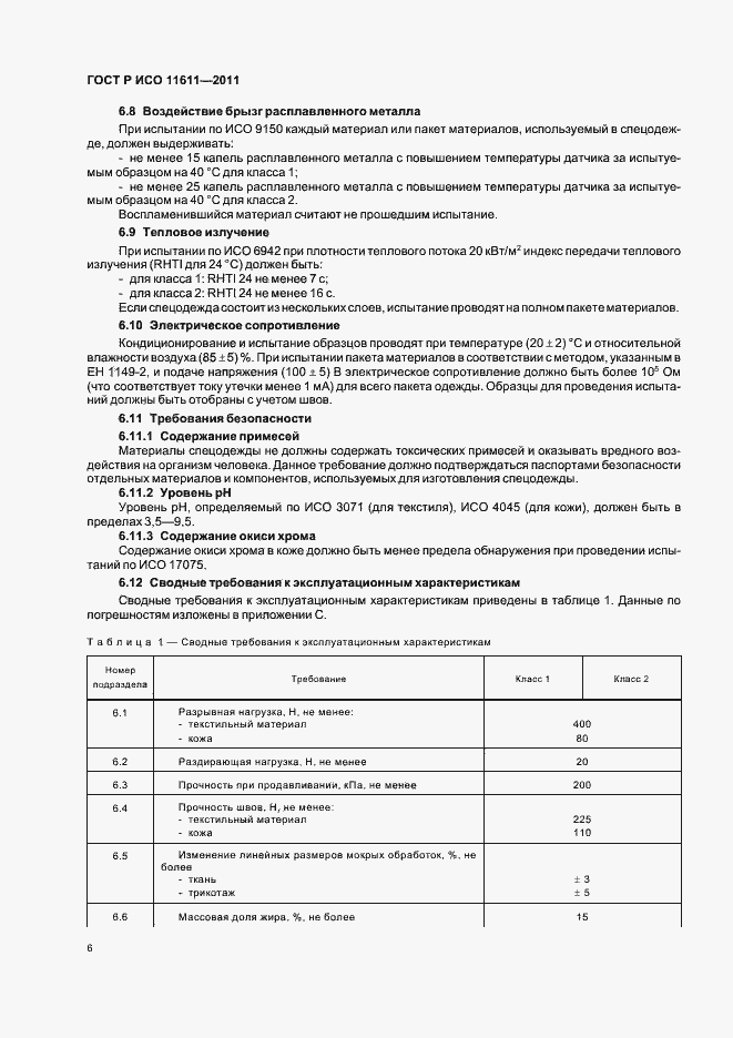 Страница 10 ГОСТ Р ИСО 11611-2011