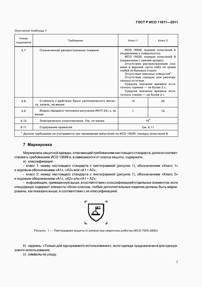 Страница 11 ГОСТ Р ИСО 11611-2011
