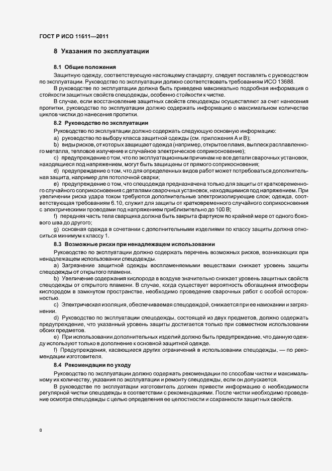 Страница 12 ГОСТ Р ИСО 11611-2011